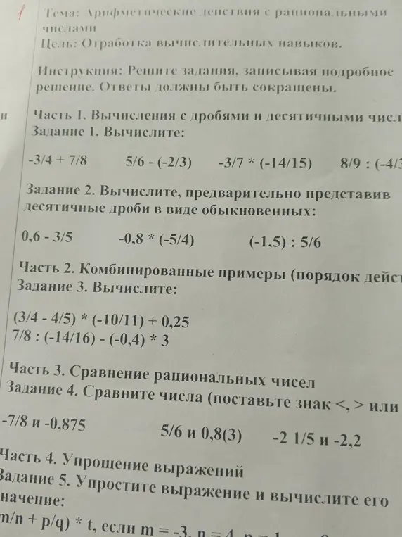 Вычисли, предварительно представив десятичные дроби в виде обыкновенных: -3/4 + 7/8