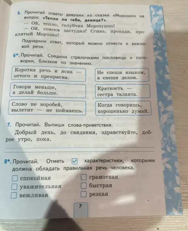 Выполни для меня задания из учебника русского языка: в пятом задании подчеркни ответ, который можно отнести к вежливой речи, в шестом соедини стрелочками пословицы и поговорки, близкие по значению и т.д.