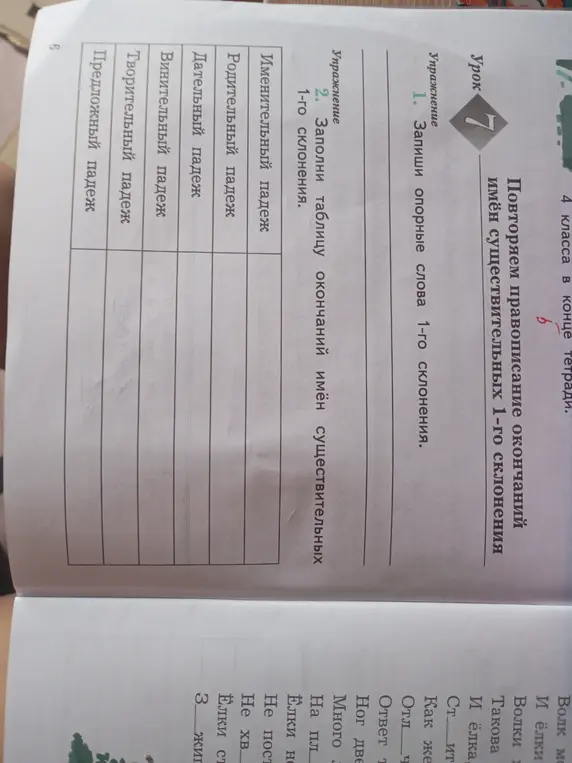 Помоги мне заполнить таблицу окончаний имён существительных 1-го склонения