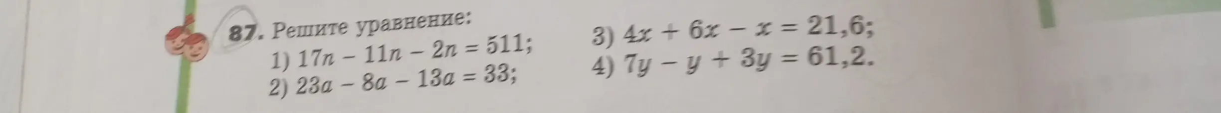 Реши уравнение: 1) 17n-11n - 2n = 511