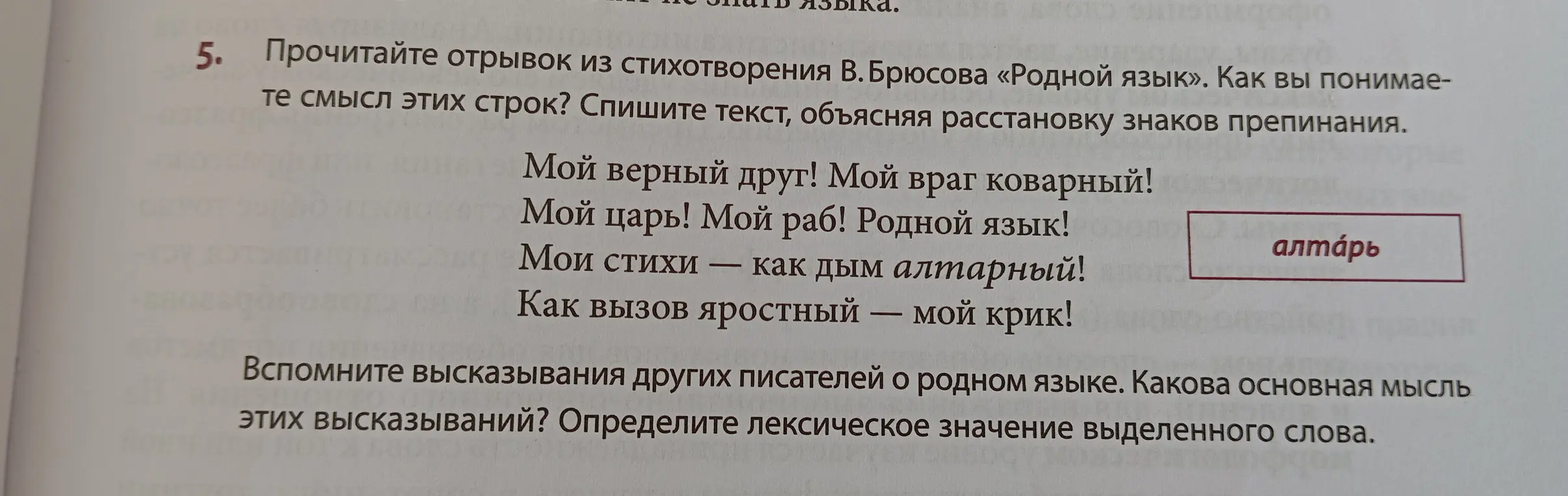 Объясни расстановку знаков препинания в отрывке из стихотворения В. Брюсова «Родной язык», определи лексическое значение выделенного слова