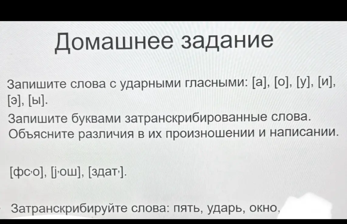 Ты просишь помочь выполнить домашнее задание по русскому языку: записать слова с ударными гласными, записать буквами затранскрибированные слова, объяснить различия в их произношении и написании, затранскрибировать слова.