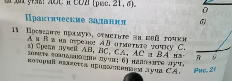 Объясни, как выполнить практическое задание №11 а) и б): проведи прямую, отметь точки А и В и на отрезке АВ отметь точку С; а) назови совпадающие лучи среди лучей АВ, ВС, СА, АС и ВА; б) назови луч, который является продолжением луча СА