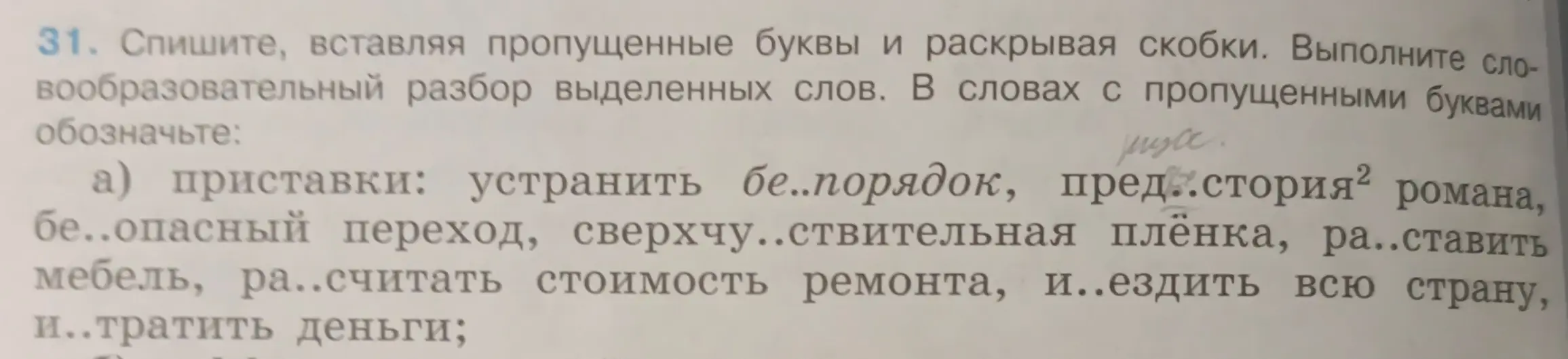 Предлагаешь вставить пропущенные буквы и раскрыть скобки в словах с приставками, а также выполнить словообразовательный разбор выделенных слов.