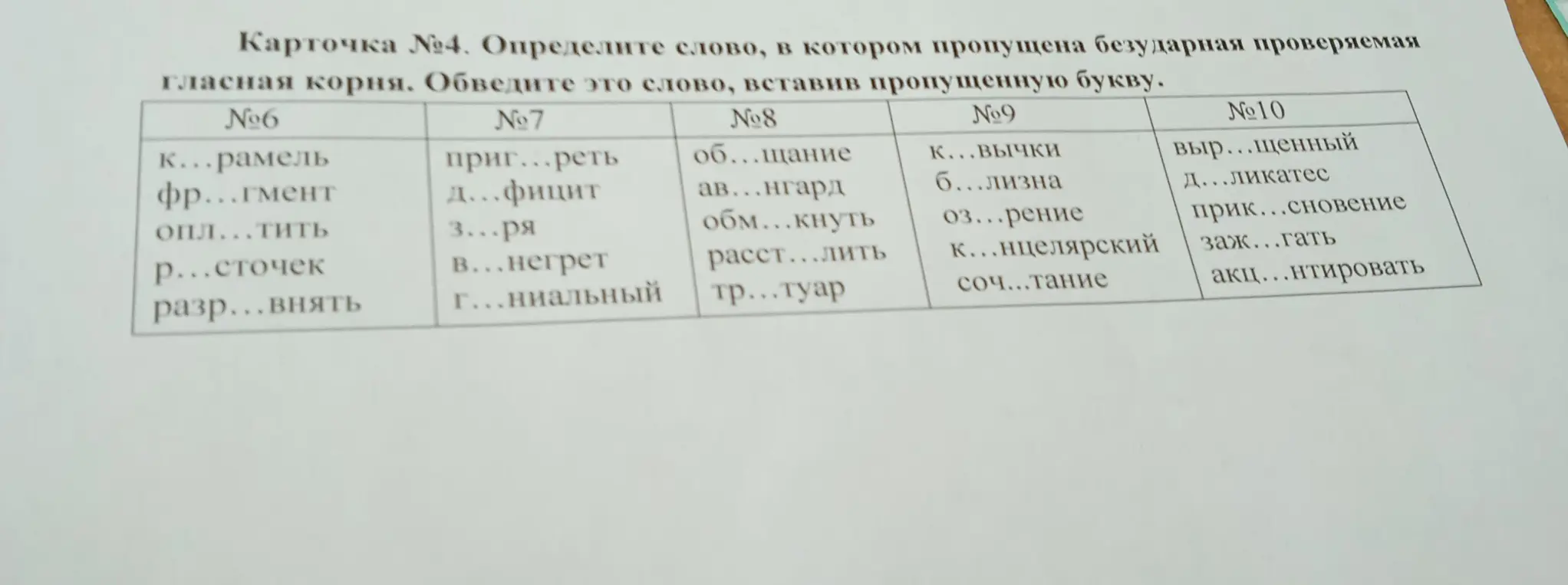 Определи слово, в котором пропущена безударная проверяемая гласная корня