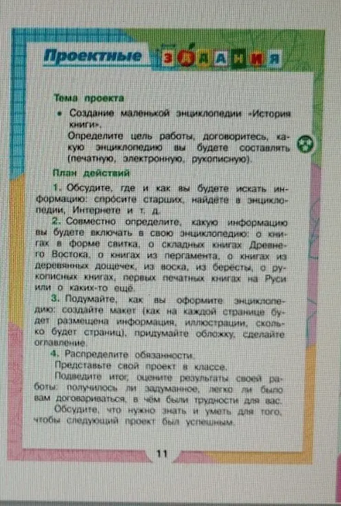Определи цель работы при создании маленькой энциклопедии «История книги».