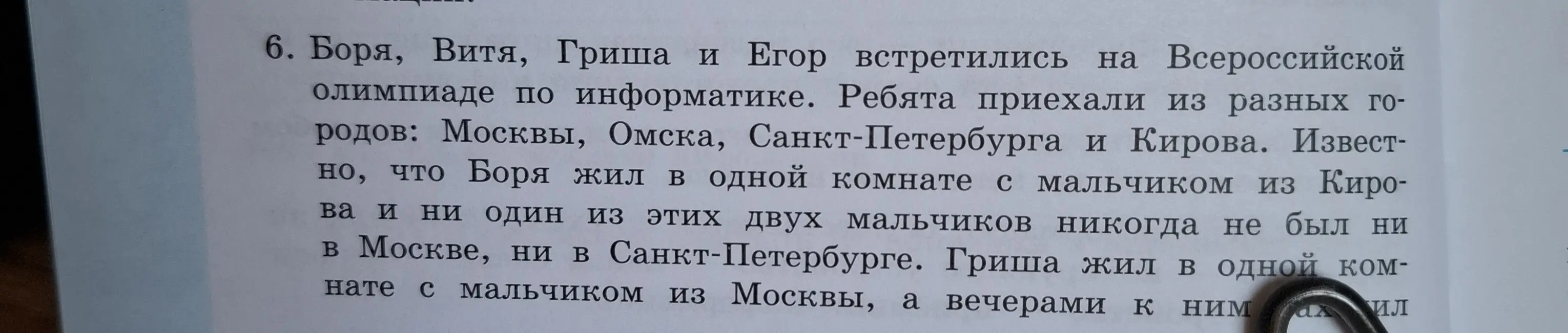 Помоги решить логическую задачу: Боря, Витя, Гриша и Егор приехали из разных городов. Как определить, кто из какого города?