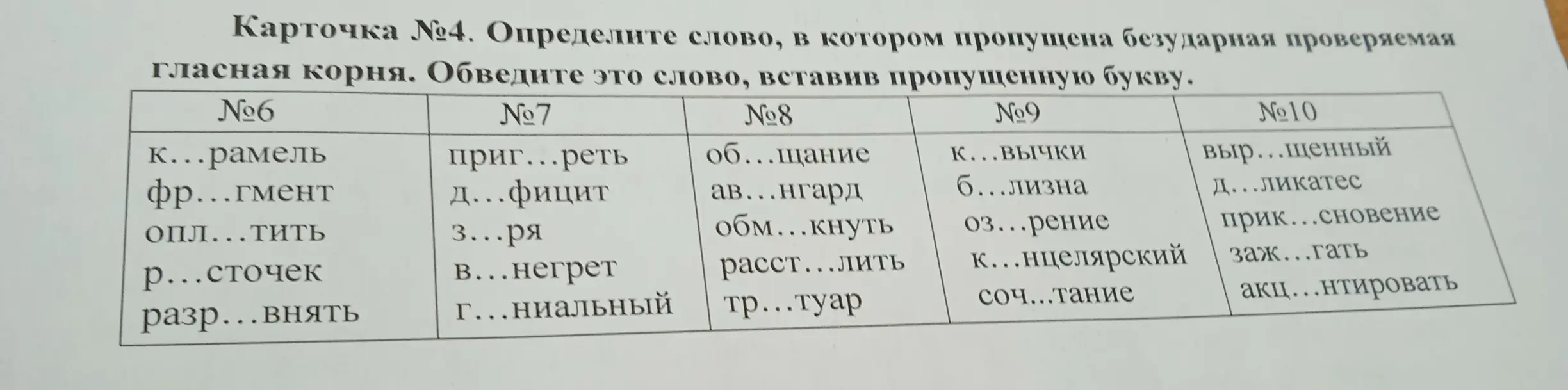 Определи слово, в котором пропущена безударная проверяемая гласная корня.