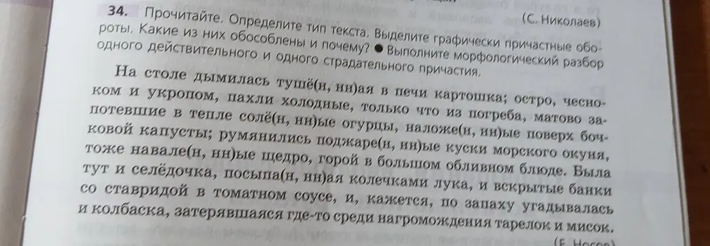 Прочитай текст, определи тип текста, выдели графически причастные обороты, определи, какие из них обособлены и почему, выполни морфологический разбор одного действительного и одного страдательного причастия.