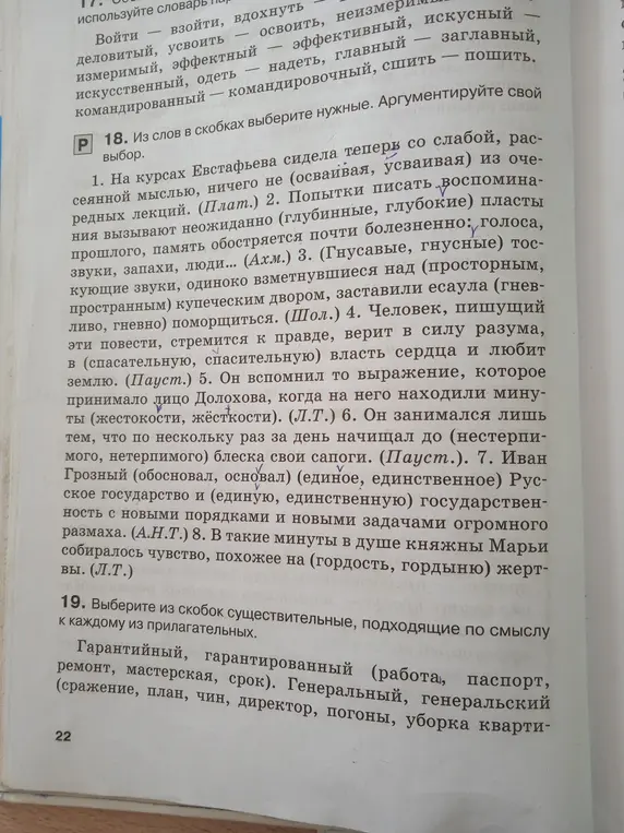 Помоги выбрать из слов в скобках в упражнениях 18 и 19.