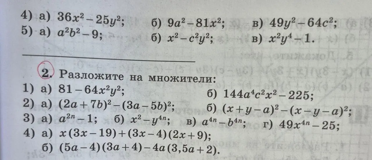 Можешь разложить на множители выражения: 81 - 64x²y², (2a+7b)² - (3а – 5b)², a²ⁿ-1, x(3x-19) + (3x-4) (2x + 9), (5-4)(3+4)-4a (3,5a + 2)?