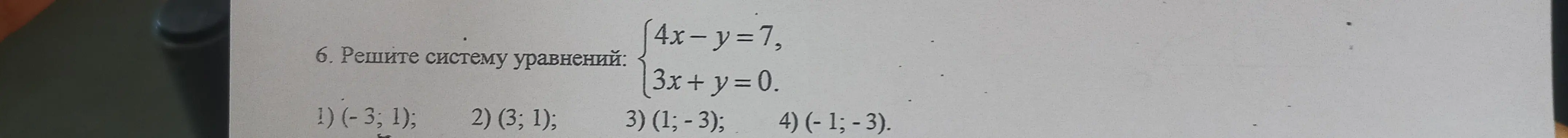 Реши систему уравнений: {4x-y=7, 3x + y = 0} и выбери правильный ответ из предложенных вариантов