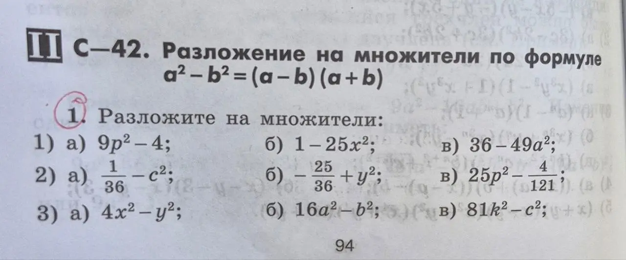 Разложи на множители выражения: 9p²-4, 1-25x², 36-49а², 1/36 - c², -25/36 + y², 25p² - 4/121, 4x²-y², 16a²-b², 81k²-с²