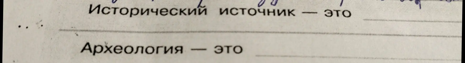 Можешь ли ты дать определения терминам: 'Исторический источник' и 'Археология'?