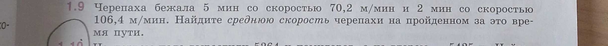 Помоги мне найти среднюю скорость черепахи, которая бежала 5 мин со скоростью 70,2 м/мин и 2 мин со скоростью 106,4 м/мин.