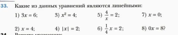 Какие из данных уравнений являются линейными: 1) 3x = 6