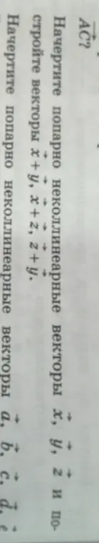 Начерти вектор AC, неколлинеарные векторы x, y, z и построй векторы x+y, x+z, z+y