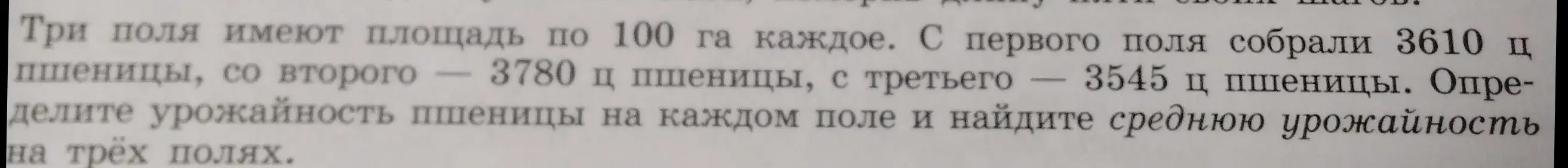 Определи урожайность пшеницы на каждом поле и найди среднюю урожайность на трёх полях.