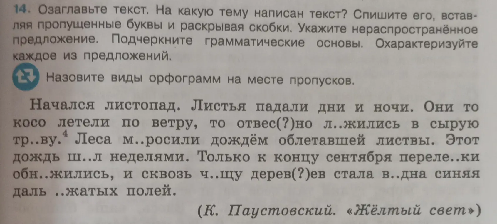 Озаглавь текст, определи тему, спиши текст, вставляя пропущенные буквы и раскрывая скобки, укажи нераспространённое предложение, подчеркни грамматические основы, охарактеризуй каждое из предложений, назови виды орфограмм на месте пропусков