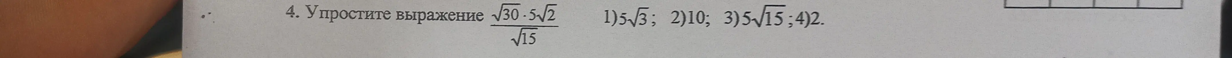 Упрости выражение √30*5√2 / √15