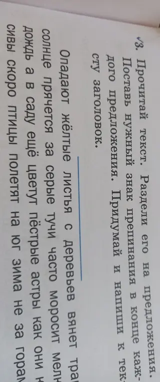 Раздели текст на предложения, поставь нужный знак препинания в конце каждого предложения и придумай заголовок.