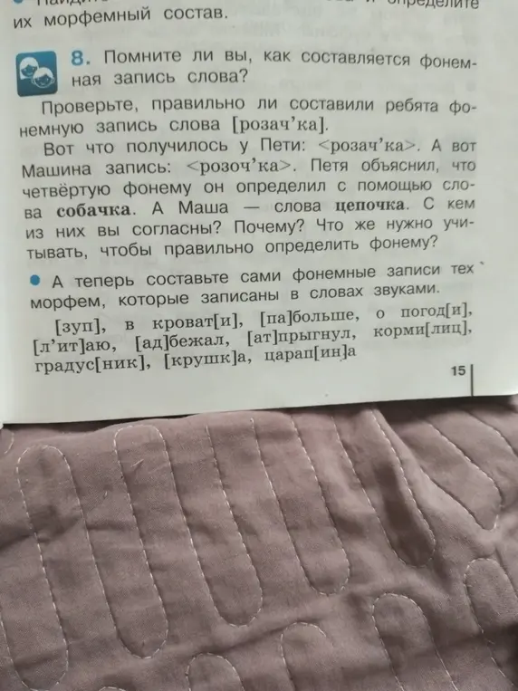 Составь фонемные записи тех морфем, которые записаны в словах звуками: [зуп], в кроват[и], [па]больше, о погод[и]...