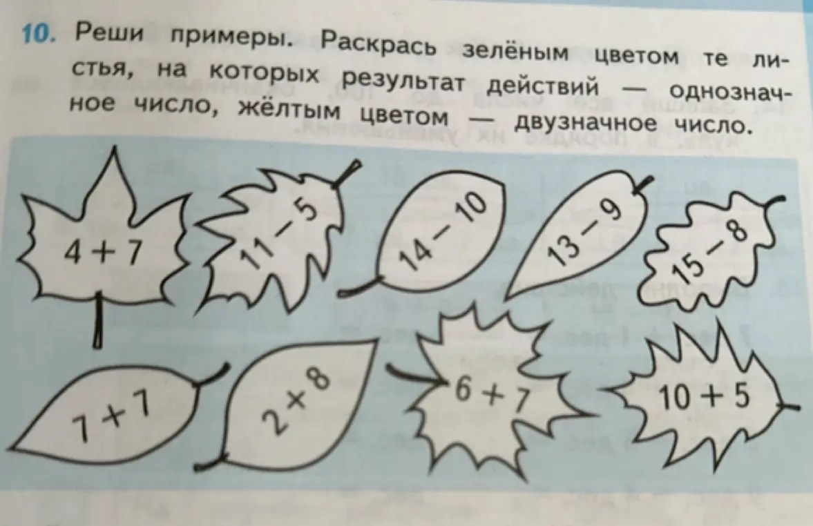 Ты просишь решить примеры и раскрасить листья, на которых результат действий однозначное число - зелёным цветом, двузначное число - жёлтым цветом.