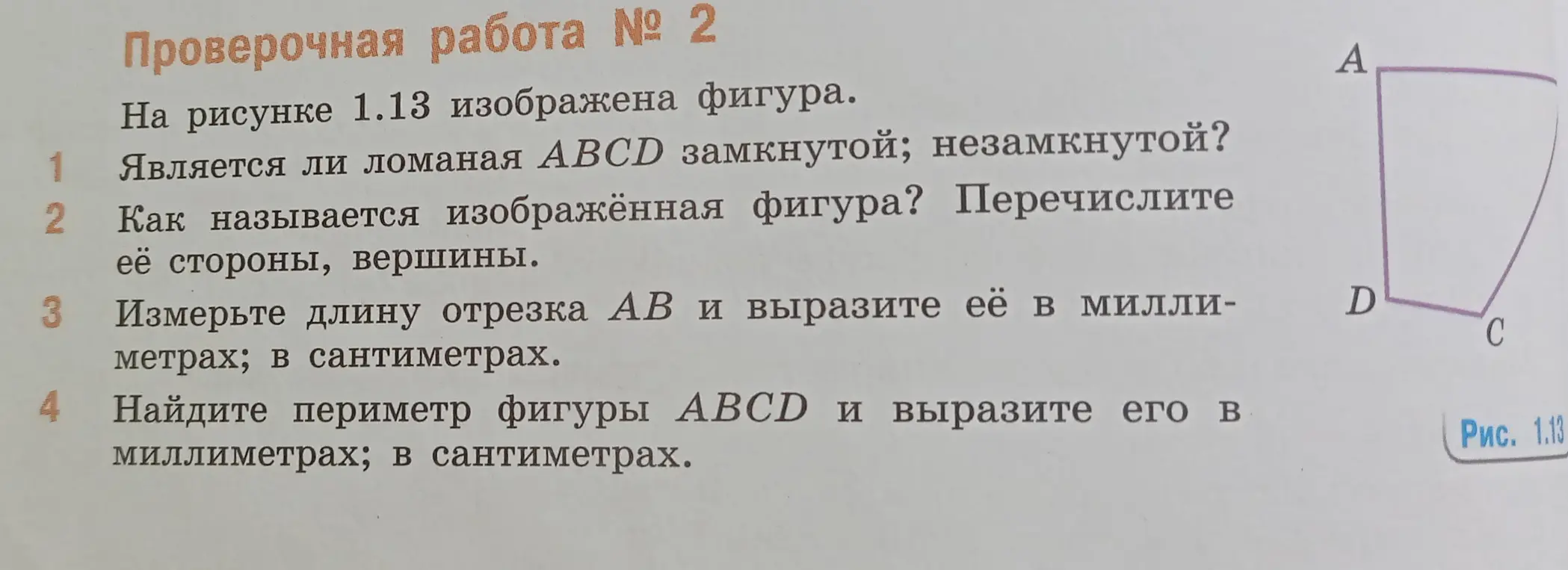 Ответь, является ли ломаная ABCD замкнутой или незамкнутой.