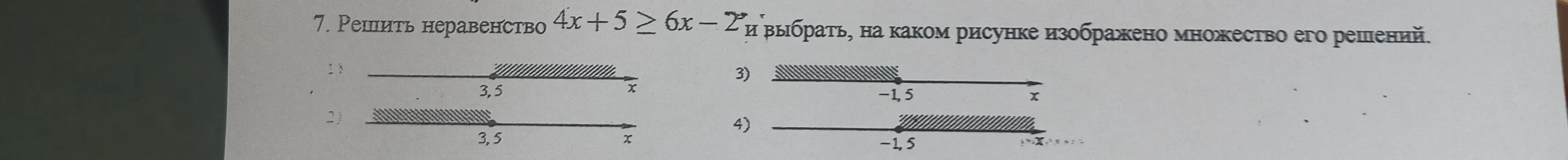 Реши неравенство 4х +5 ≥ 6х - 2 и выбери, на каком рисунке изображено множество его решений под номером 7