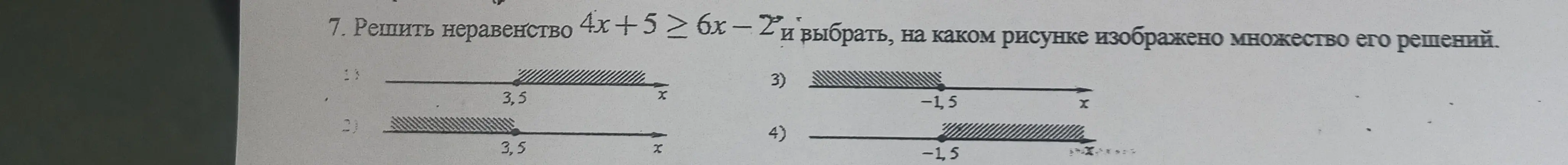 Реши неравенство 4x + 5 ≥ 6x - 2 и выбери, на каком рисунке изображено множество его решений