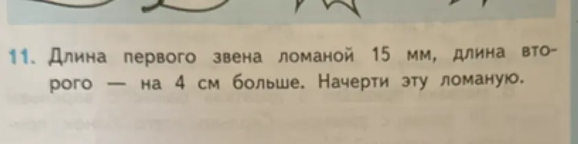 Объясни, как начертить ломаную, если длина первого звена 15 мм, а длина второго на 4 см больше