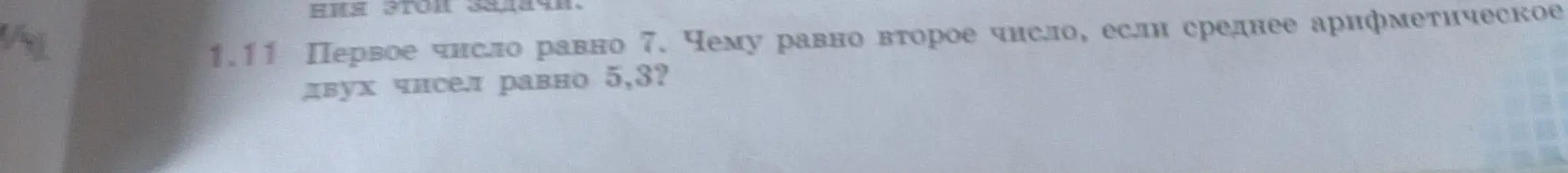 Помоги мне найти второе число, если первое число равно 7, а среднее арифметическое двух чисел равно 5,3