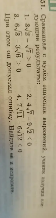 Ты просишь найти ошибку в сравнении выражений с нулём: 3√2 - √7 > 0