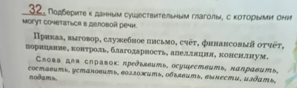 Подбери к данным существительным глаголы, с которыми они могут сочетаться в деловой речи