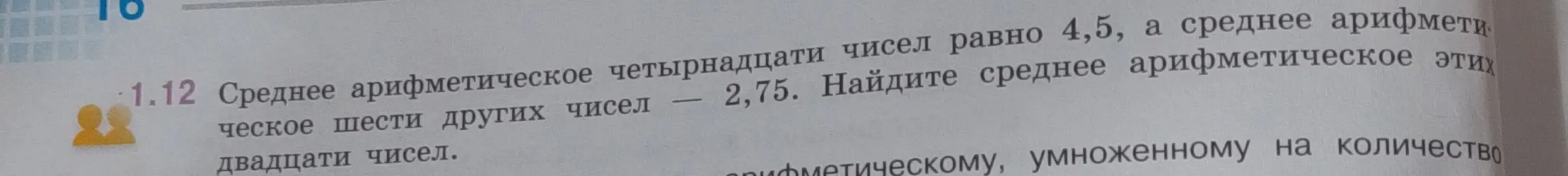 Помоги мне найти среднее арифметическое двадцати чисел, если среднее арифметическое четырнадцати чисел равно 4,5, а шести других чисел - 2,75