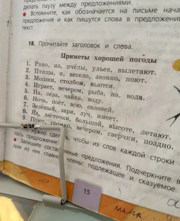 Что нужно сделать, чтобы из слов каждой строчки получилось предложение? Запиши составленные предложения. Подчеркни в них главные члены: подлежащее и сказуемое.