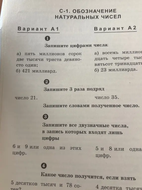 Помоги решить задачи по вариантам: запиши цифрами числа, запиши 3 раза подряд число и запиши словами полученное число, запиши все двузначные числа, в записи которых входят только указанные цифры, определи число, если взять указанное количество десятков тысяч и сотен.