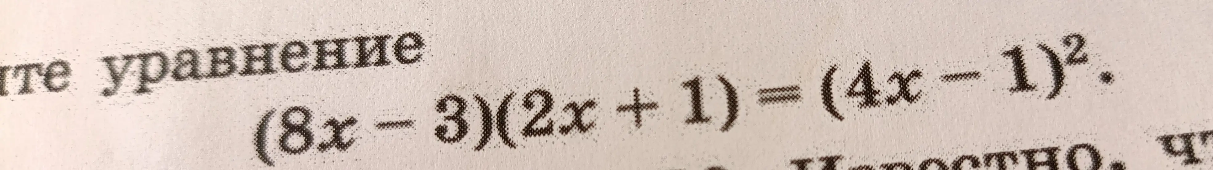 Реши уравнение (8x-3)(2x + 1) = (4x - 1)²