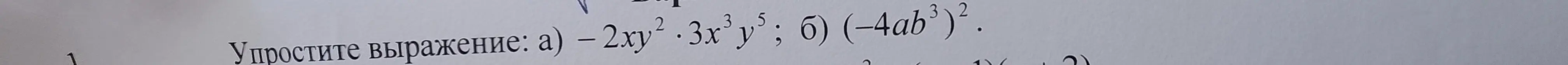 Упрости выражение: а) – 2xy².3x³