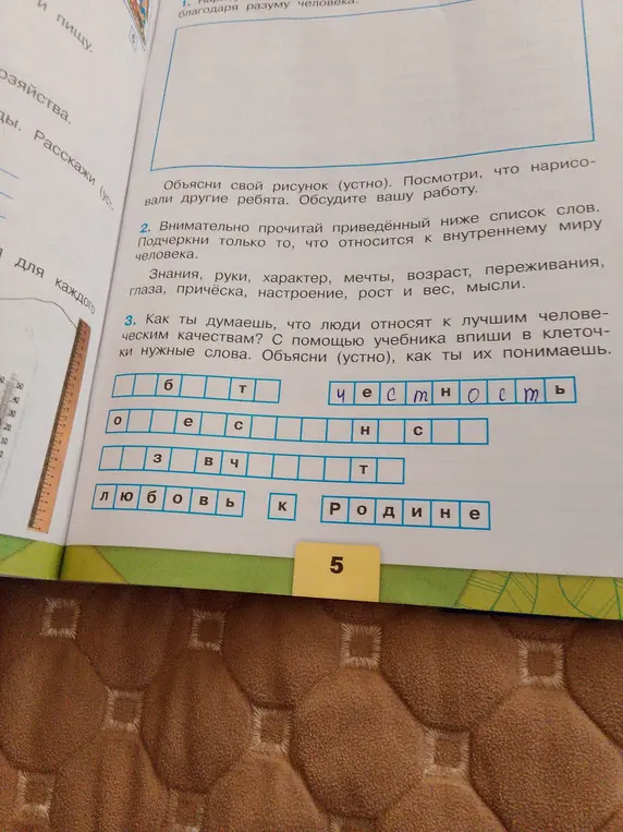 Подчеркни только то из списка слов, что относится к внутреннему миру человека. Впиши в клеточки нужные слова, что люди относят к лучшим человеческим качествам