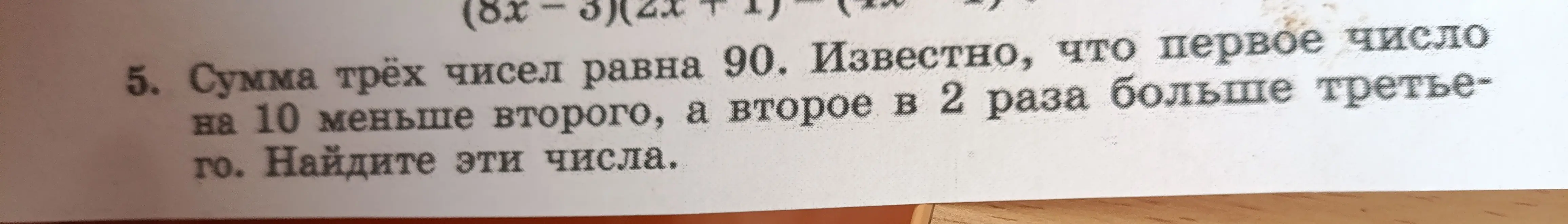 Помоги решить задачу: сумма трёх чисел равна 90, известно, что первое число на 10 меньше второго, а второе в 2 раза больше третьего. Найди эти числа.