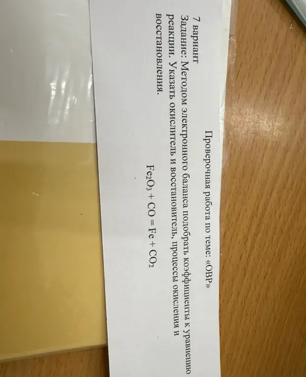 Мне нужно методом электронного баланса подобрать коэффициенты к уравнению реакции Fe2O3 + CO = Fe + CO2. Укажи окислитель и восстановитель, процессы окисления и восстановления.