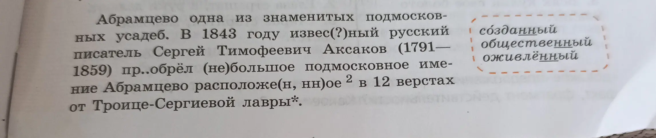 Ты просишь меня выбрать правильные буквы и слова из текста про Абрамцево.