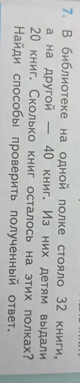 Помоги решить задачу: в библиотеке на одной полке стояло 32 книги, а на другой 40 книг. Из них детям выдали 20 книг. Сколько книг осталось на этих полках?