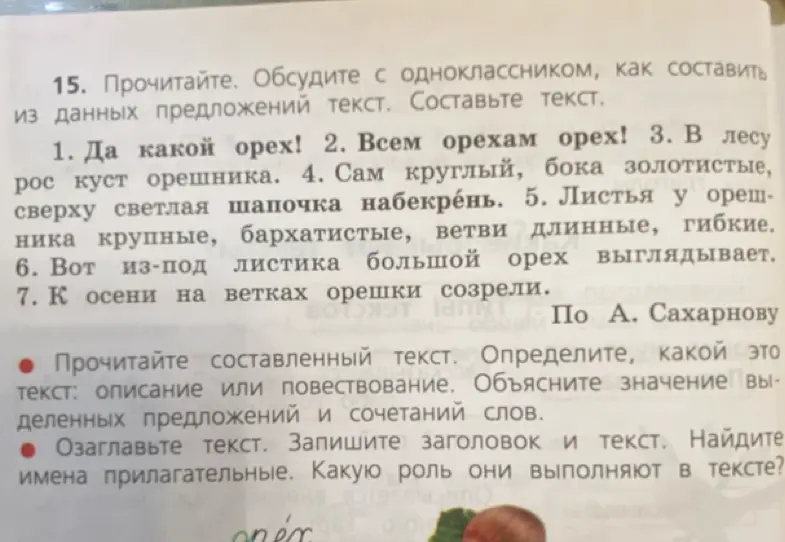 Помоги составить текст из предложений, определить тип текста, объяснить значение выделенных предложений, озаглавить текст и найти имена прилагательные.