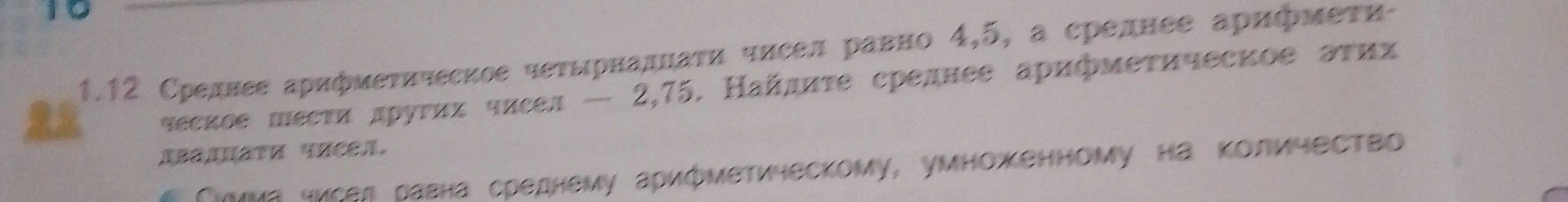Можешь помочь найти среднее арифметическое двадцати чисел, если известно среднее арифметическое четырнадцати чисел - 4,5, а среднее арифметическое шести других чисел - 2,75?