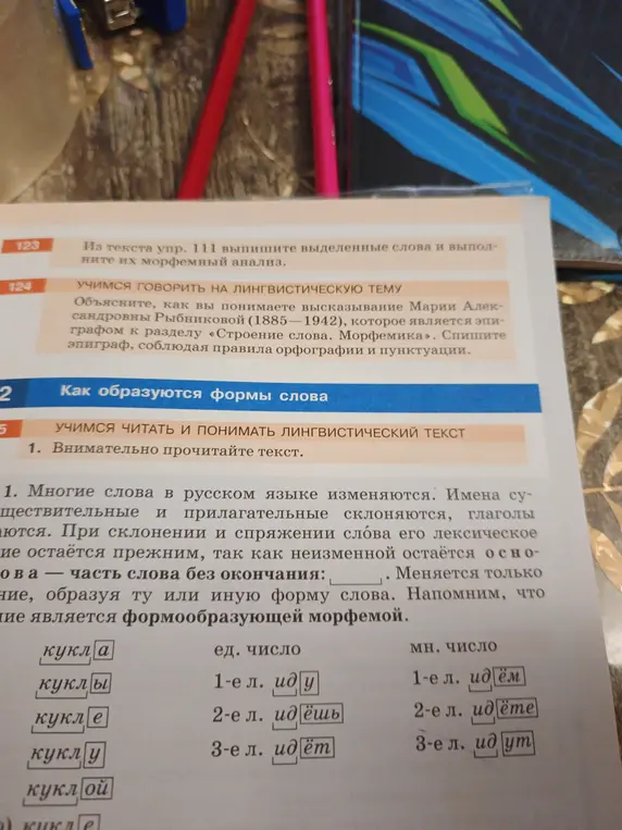Заполни пропуск в предложении 'Многие слова в русском языке изменяются. Имена существительные и прилагательные склоняются, глаголы аются. При склонении и спряжении слова его лексическое ие остаётся прежним, так как неизменной остаётся основа - часть слова без окончания: ' 
