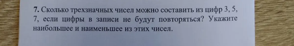Сколько трехзначных чисел можно составить из цифр 3, 5, 7, если цифры не будут повторяться? Укажи наибольшее и наименьшее из этих чисел.