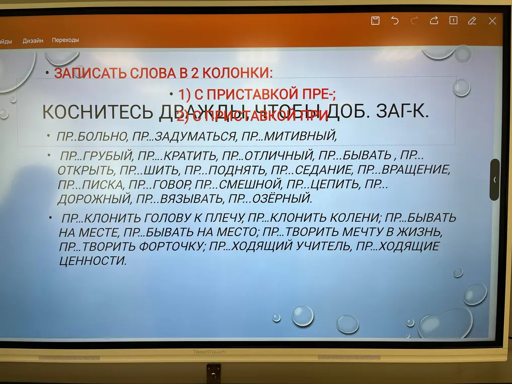 Помоги записать слова в две колонки: 1) с приставкой пре-; 2) с приставкой при-.