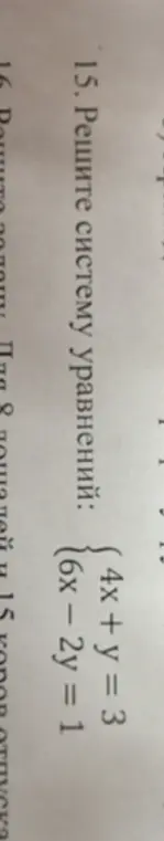 Реши систему уравнений {4x + y = 3, 6x – 2y = 1}